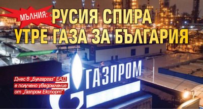 Мълния: Русия спира утре газа за България