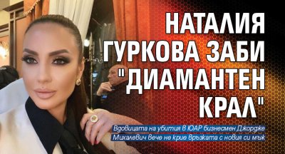 Наталия Гуркова заби "диамантен крал"