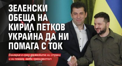 Зеленски обеща на Кирил Петков Украйна да ни помага с ток