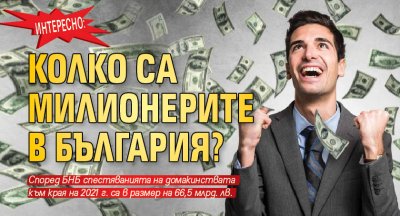 ИНТЕРЕСНО: Колко са милионерите в България?