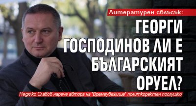Литературен сблъсък: Георги Господинов ли е българският Оруел?