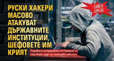 Руски хакери масово атакуват държавните институции на България и Румъния