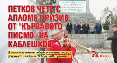 Петков чете с апломб призив от "Кървавото писмо" на Каблешков (НА ЖИВО)