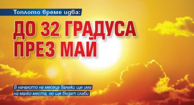 Топлото време идва: До 32 градуса през май