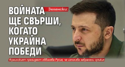 Зеленски: Войната ще свърши, когато Украйна победи