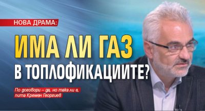 НОВА ДРАМА: Има ли газ в топлофикациите?