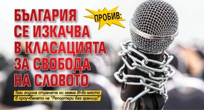 Пробив: България се изкачва в класацията за свобода на словото