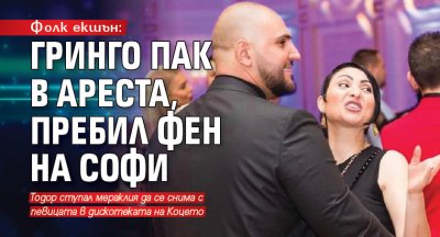 Фолк екшън: Гринго пак в ареста, пребил фен на Софи