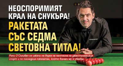 Неоспоримият крал на снукъра! Ракетата със седма световна титла!