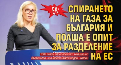 ЕК: Спирането на газа за България и Полша е опит за разделение на ЕС