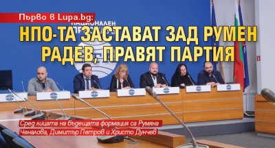 Първо в Lupa.bg: НПО-та застават зад Румен Радев, правят партия