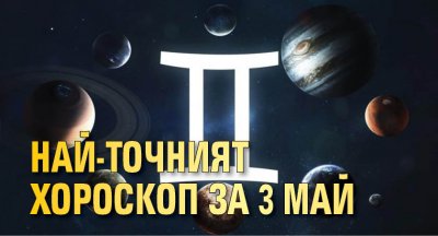 Най-точният хороскоп за 3 май