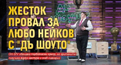 Жесток провал за Любо Нейков с "Дъ Шоуто"