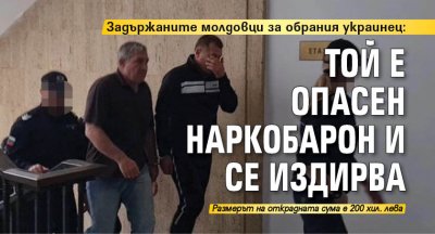Задържаните молдовци за обрания украинец: Той е опасен наркобарон и се издирва