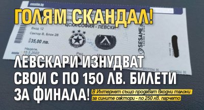 Поредният скандал около билетите за финала за Купата между ЦСКА
