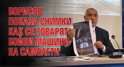 Борисов показа снимки как се товарят бойни машини на самолети