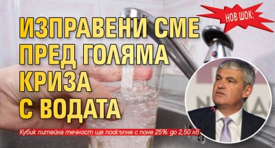 Нов шок: Изправени сме пред голяма криза с водата