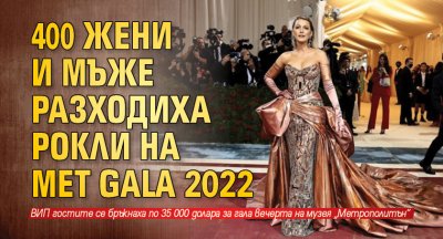 400 жени и мъже разходиха рокли на Met Gala 2022
