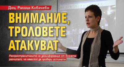 Доц. Ралица Ковачева: Внимание, троловете атакуват