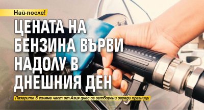 Цената на петрола върви надолу в днешния ден след като