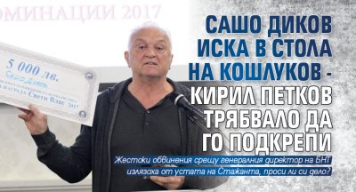 Сашо Диков иска в стола на Кошлуков - Кирил Петков трябвало да го подкрепи 