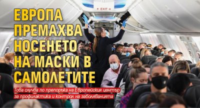 Европа премахва носенето на маски в самолетите