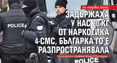 За първи път: Задържаха у нас 20 кг от наркотика 4-CMC, българка го е разпространявала 