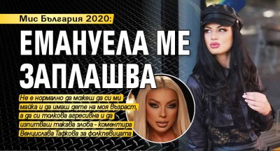 Мис България 2020: Емануела ме заплашва