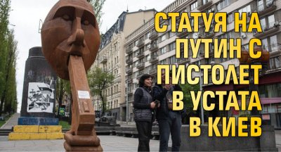 Статуя на Путин с пистолет в устата в Киев