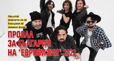 Провал за България на "Евровизия" 2022