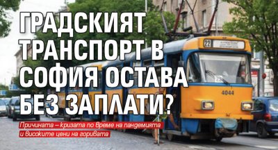 Градският транспорт в София остава без заплати?