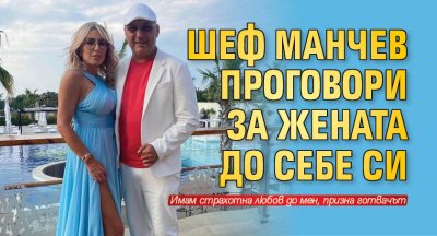 Шеф Иван Манчев призна че е щастлив с рекламната експертка