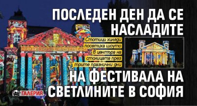 Последен ден да се насладите на Фестивала на светлините в София (ГАЛЕРИЯ)