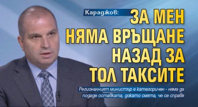 Караджов: За мен няма връщане назад за тол таксите