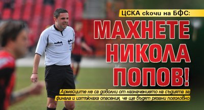 ЦСКА скочи на БФС: Махнете Никола Попов!