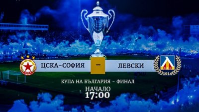 Левски пусна виртуални билети за финала