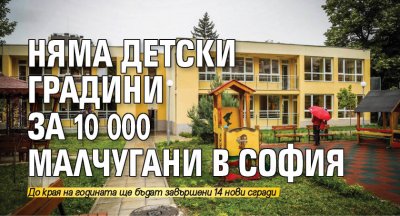 Няма детски градини за 10 000 малчугани в София 