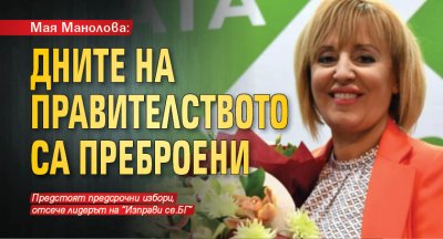 Мая Манолова: Дните на правителството са преброени