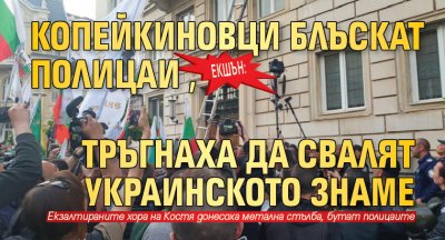 Екшън: Копейкиновци блъскат полицаи, тръгнаха да свалят украинското знаме 