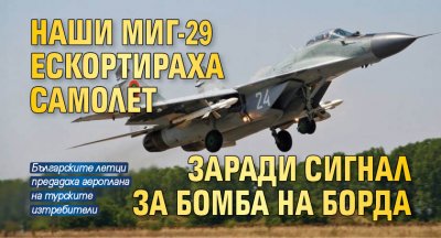 Наши МиГ-29 ескортираха самолет заради сигнал за бомба на борда