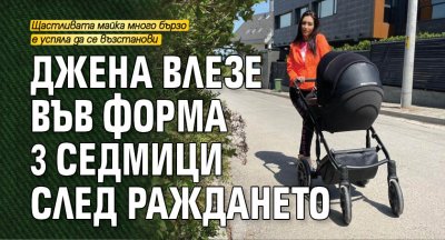 Джена влезе във форма 3 седмици след раждането