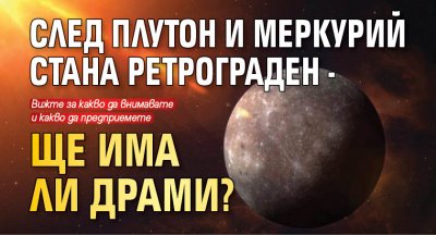 След Плутон и Меркурий стана ретрограден - ще има ли драми?