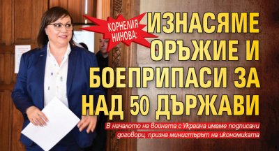 Корнелия Нинова: Изнасяме оръжие и боеприпаси за над 50 държави