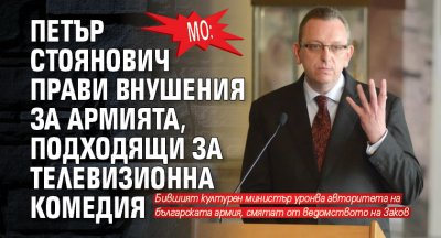 МО: Петър Стоянович прави внушения за армията, подходящи за телевизионна комедия
