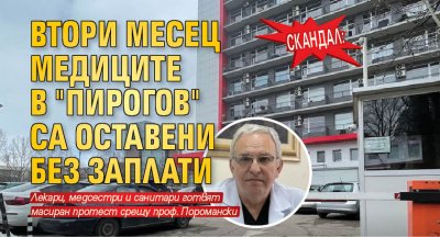 СКАНДАЛ: Втори месец медиците в "Пирогов" са оставени без заплати
