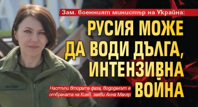 Зам. военният министър на Украйна: Русия може да води дълга, интензивна война