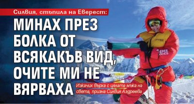 Силвия, изкачила Еверест: Минах през болка от всякакъв вид, очите ми не вярваха 