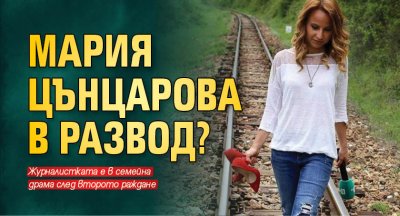 Мария Цънцарова в развод?