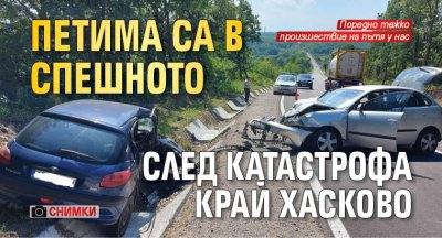 Петима са в Спешното след катастрофа край Хасково (СНИМКИ)