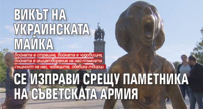 Викът на украинската майка се изправи срещу Паметника на съветската армия 